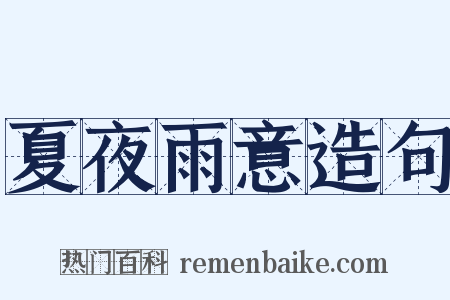 夏夜雨意造句是什么意思的图片